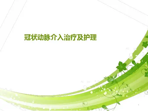 PCI及护理ppt课件
