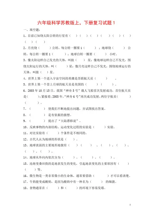 苏教版六年级科学上_下册复习试题