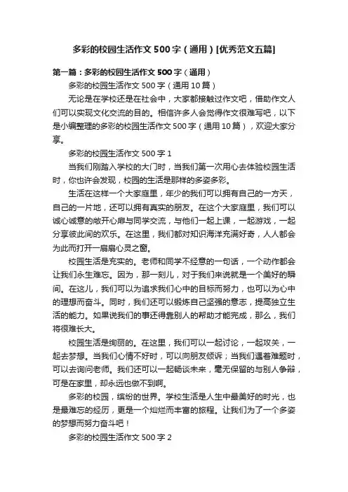 多彩的校园生活作文500字（通用）[优秀范文五篇]