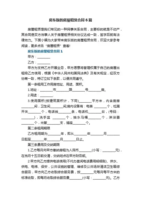 房东版的房屋租赁合同6篇