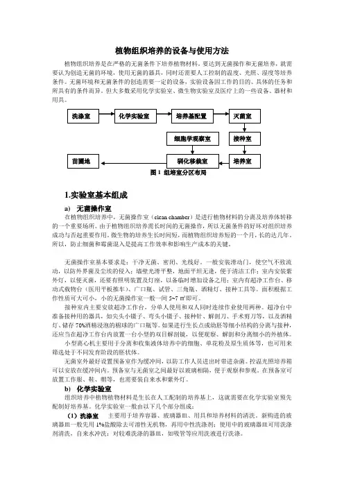植物组织培养的设备与使用方法