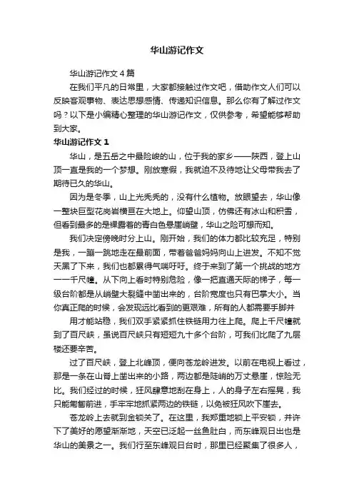 华山游记作文4篇