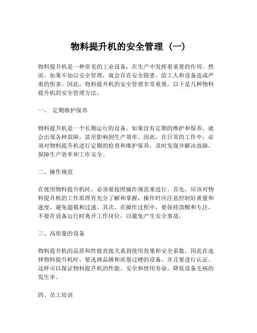 物料提升机的安全管理 (一)
