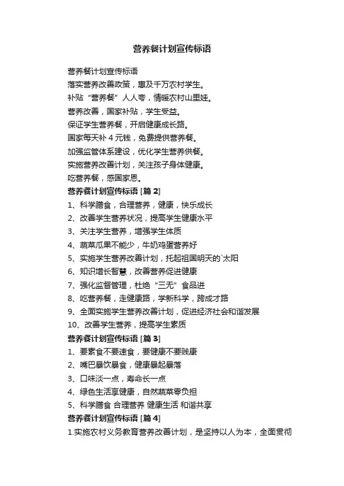 营养餐计划宣传标语