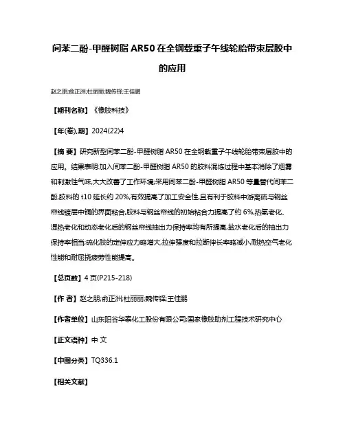 间苯二酚-甲醛树脂AR50在全钢载重子午线轮胎带束层胶中的应用