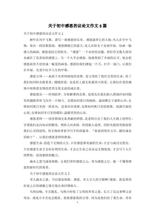 关于初中感恩的议论文作文6篇