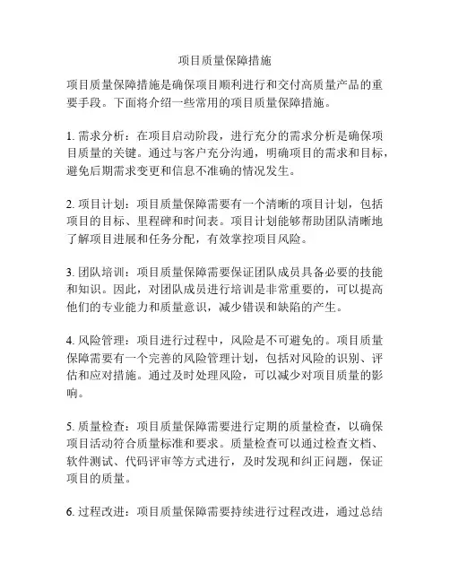 项目质量保障措施