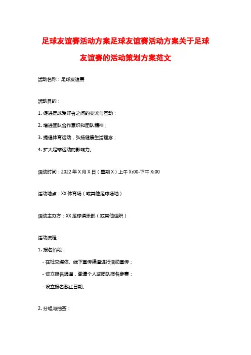 足球友谊赛活动方案足球友谊赛活动方案关于足球友谊赛的活动策划方案范文