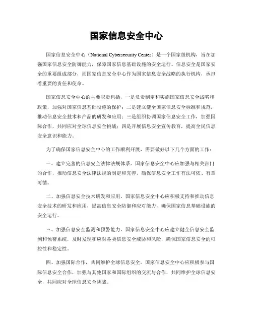 国家信息安全中心