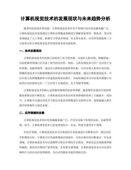计算机视觉技术的发展现状与未来趋势分析