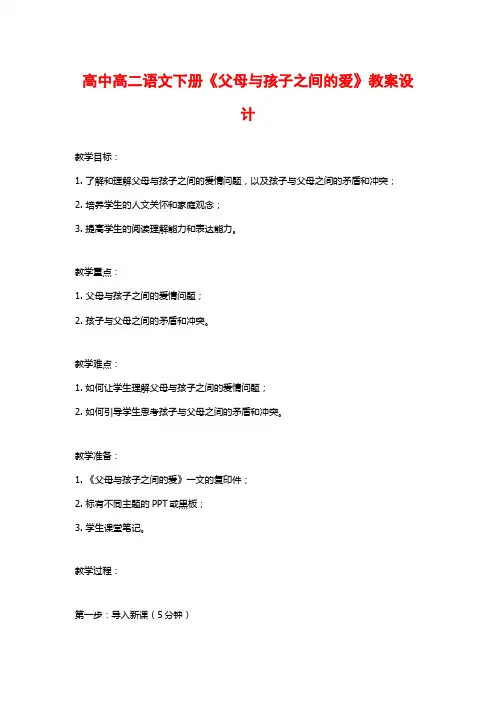 高中高二语文下册《父母与孩子之间的爱》教案设计