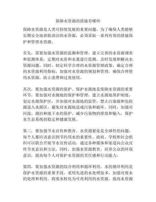 保障水资源的措施有哪些