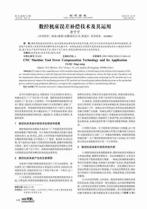 数控机床误差补偿技术及其运用