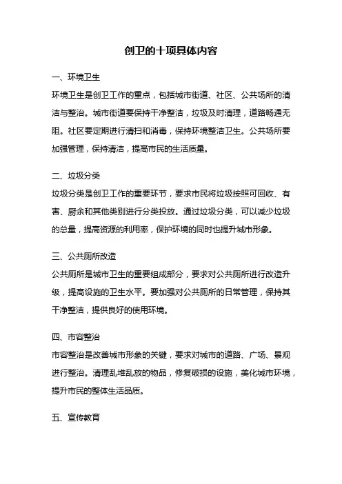 创卫的十项具体内容