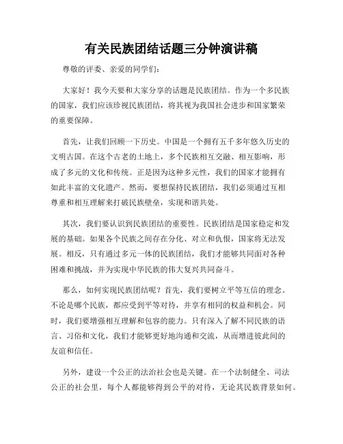有关民族团结话题三分钟演讲稿