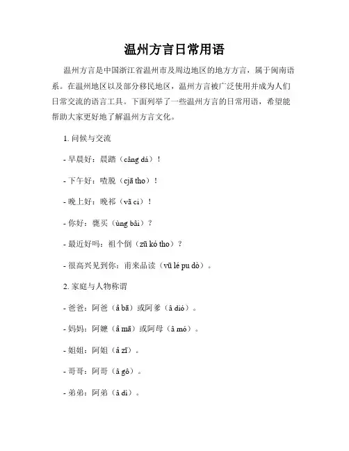 温州方言日常用语