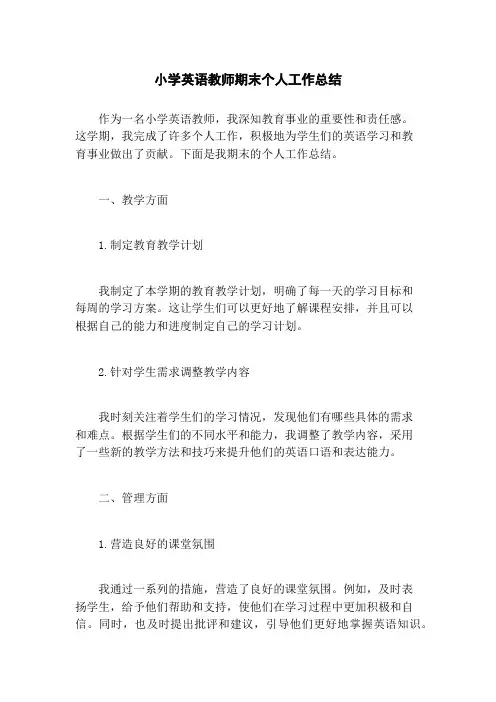小学英语教师期末个人工作总结