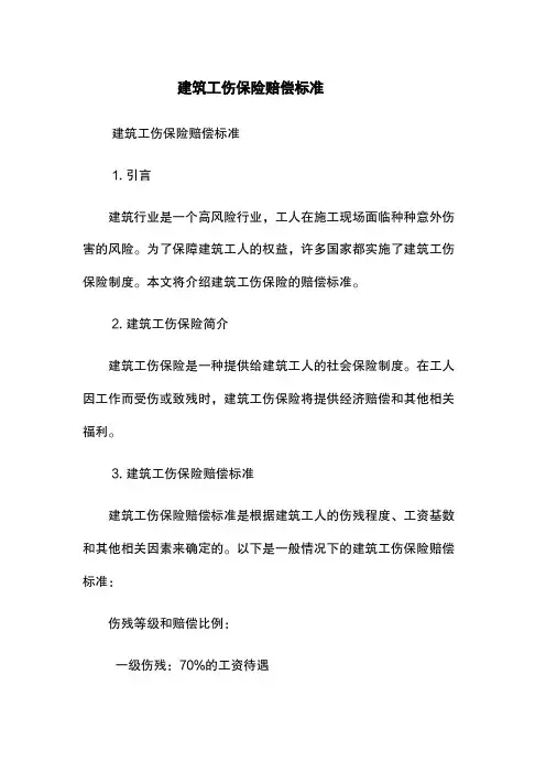 建筑工伤保险赔偿标准