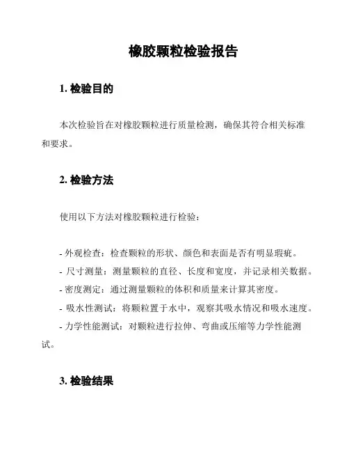 橡胶颗粒检验报告