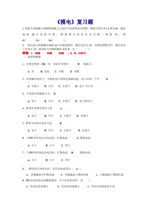 模电期末复习资料