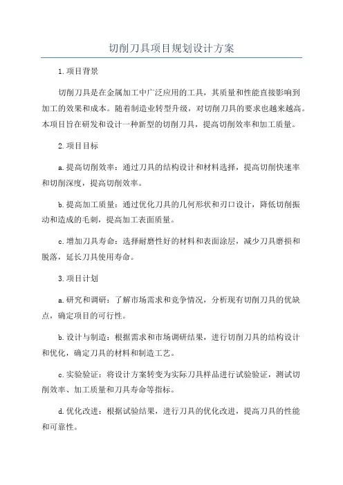 切削刀具项目规划设计方案