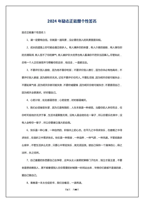2024年励志正能量个性签名