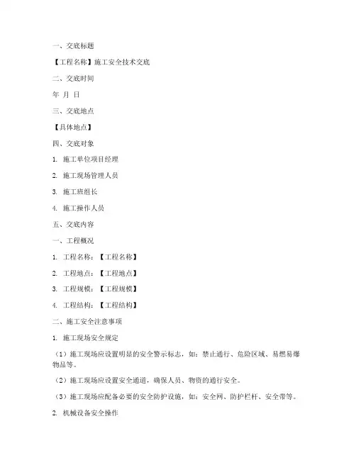 施工安全技术交底书面模板