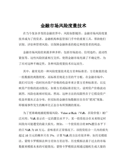 金融市场风险度量技术