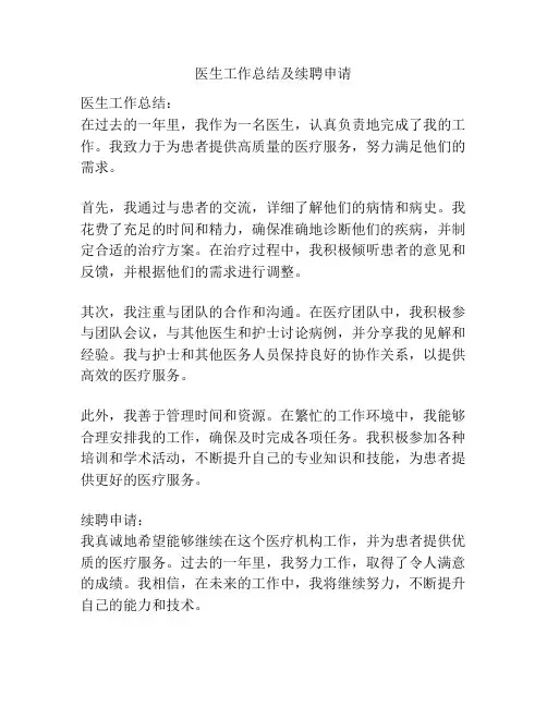 医生工作总结及续聘申请