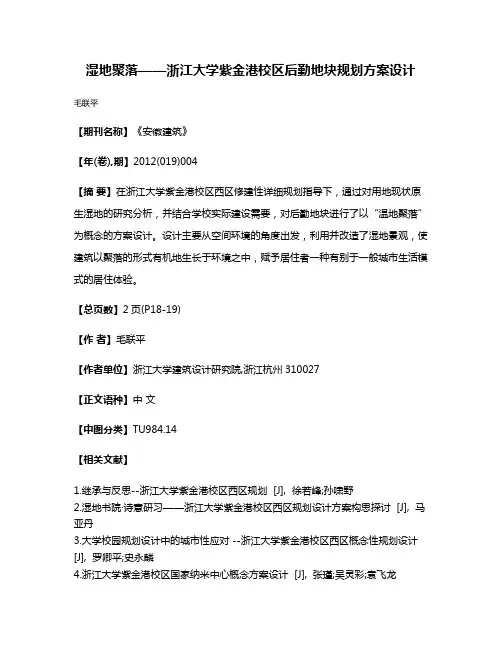 湿地聚落——浙江大学紫金港校区后勤地块规划方案设计