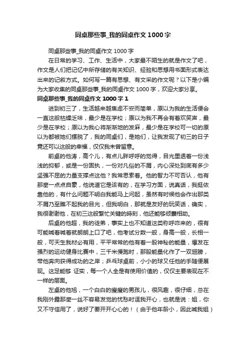 同桌那些事_我的同桌作文1000字