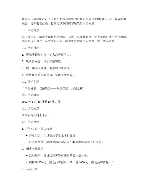 国庆节服装店引流方案策划