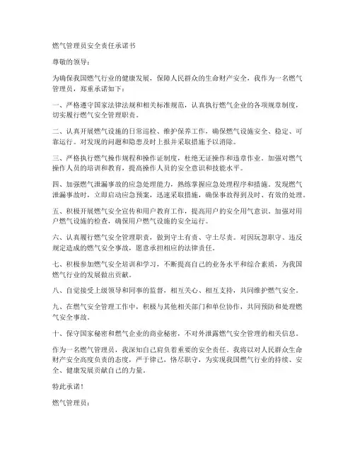 燃气管理员安全责任承诺书