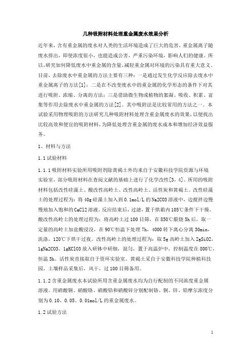 0735.几种吸附材料处理重金属废水效果分析