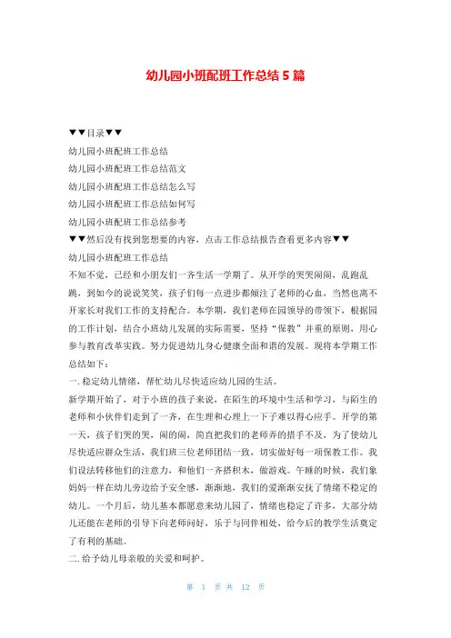 幼儿园小班配班工作总结5篇