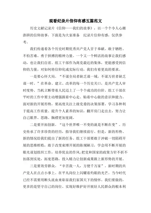 观看纪录片信仰有感五篇范文