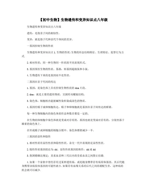 【初中生物】生物遗传和变异知识点八年级