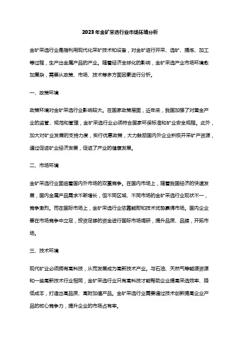 2023年金矿采选行业市场环境分析