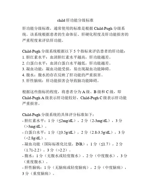 child肝功能分级标准
