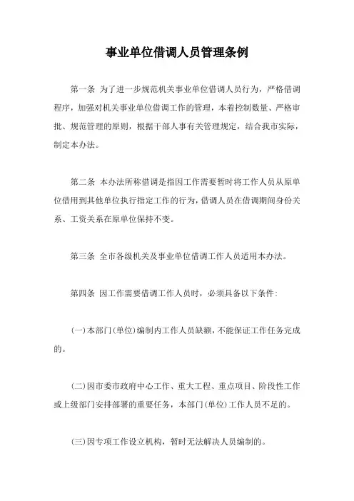事业单位借调人员管理条例【最新版】