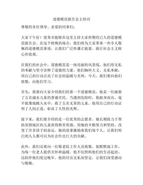 道德模范报告会主持词