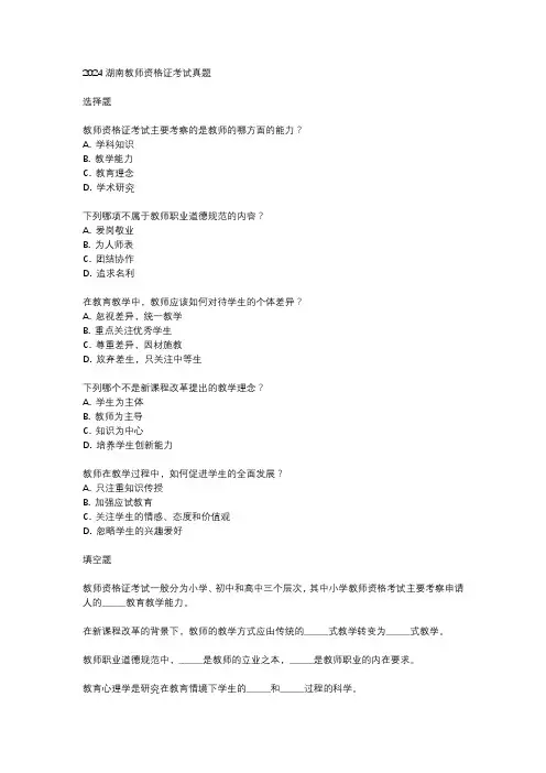 2024湖南教师资格证考试真题