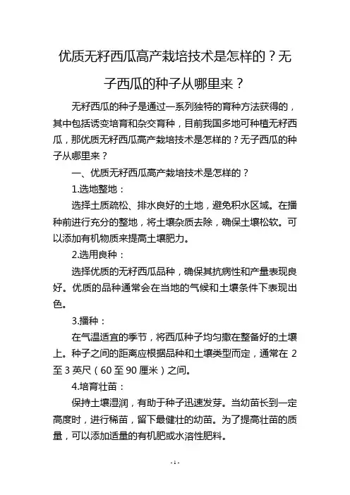 优质无籽西瓜高产栽培技术是怎样的？无子西瓜的种子从哪里来？