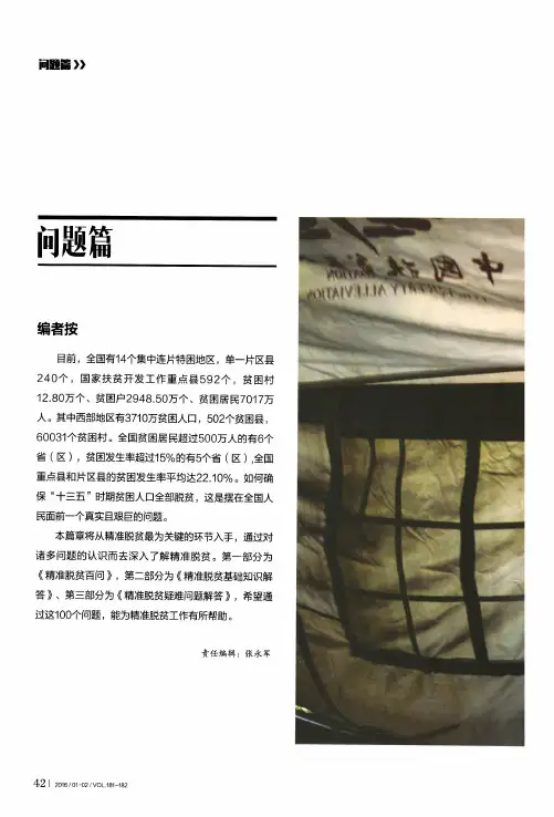 精准脱贫百问