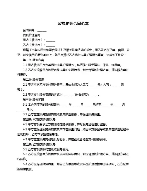 皮具护理合同范本