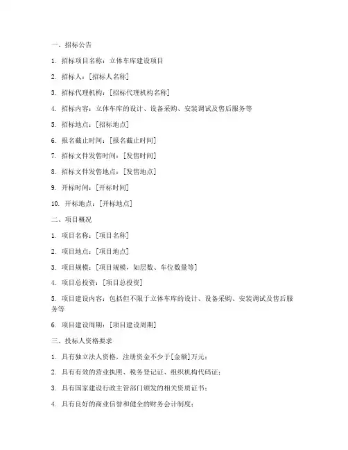 立体车库公开招标文件