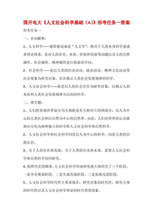 国开电大《人文社会科学基础(A)》形考任务一答案