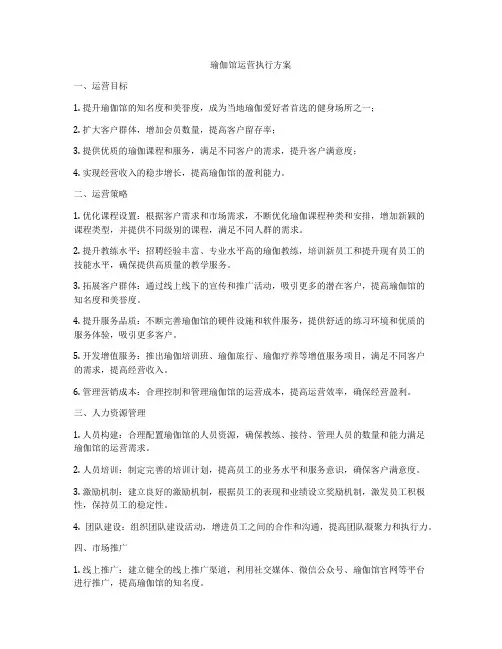 瑜伽馆运营执行方案