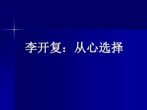 李开复十句箴言PPT课件作品