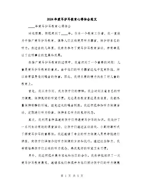 2024年爱耳护耳教育心得体会范文(二篇)